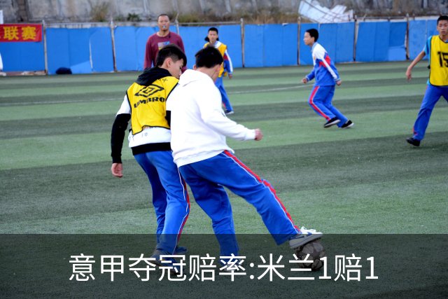意甲夺冠赔率:米兰1赔1.5领跑 11年首冠在望?