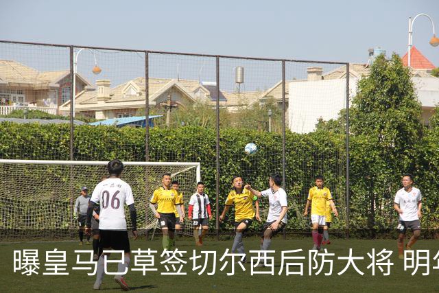 曝皇马已草签切尔西后防大将 明年夏天完成转会