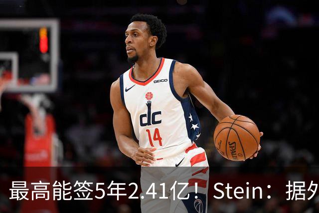 最高能签5年2.41亿！Stein：据外界预测湖人将在休赛期续约里夫斯