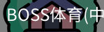 BOSS体育